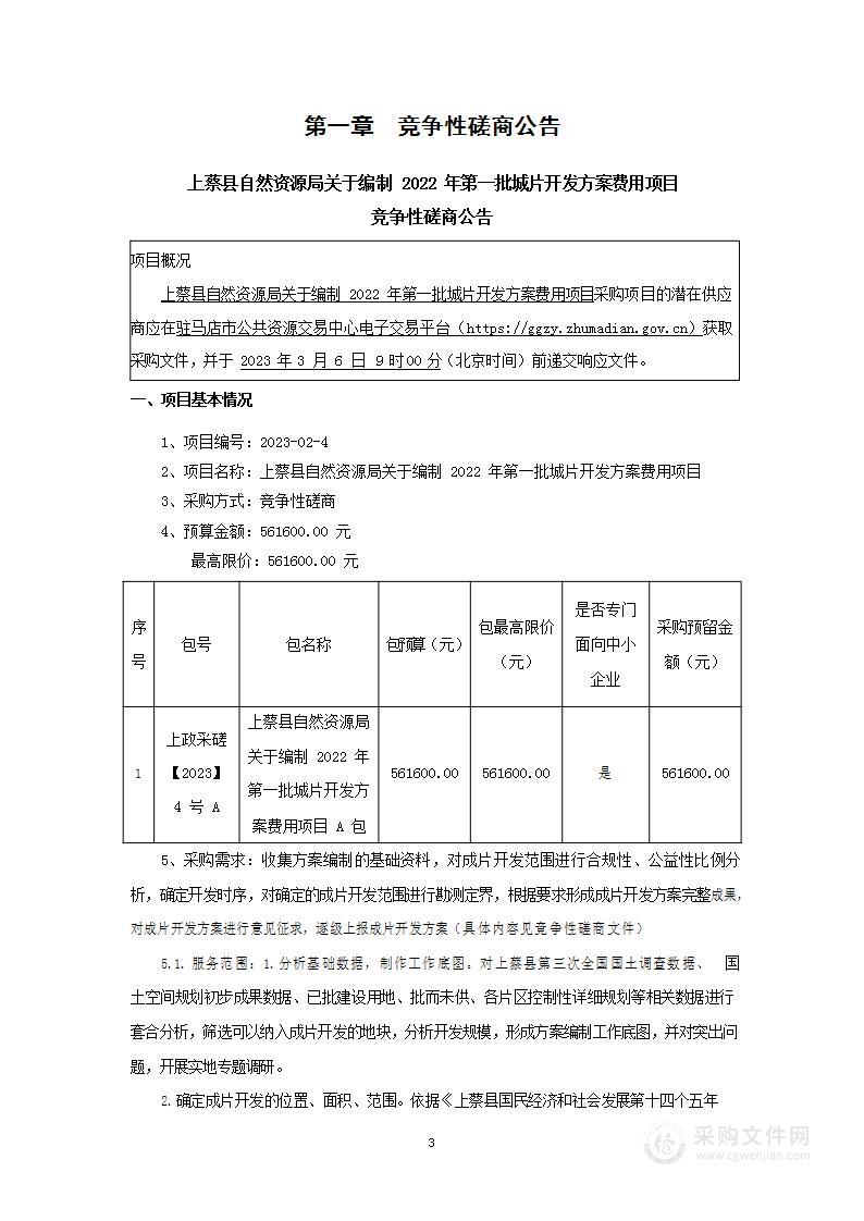 上蔡县自然资源局关于编制2022年第一批城片开发方案费用项目