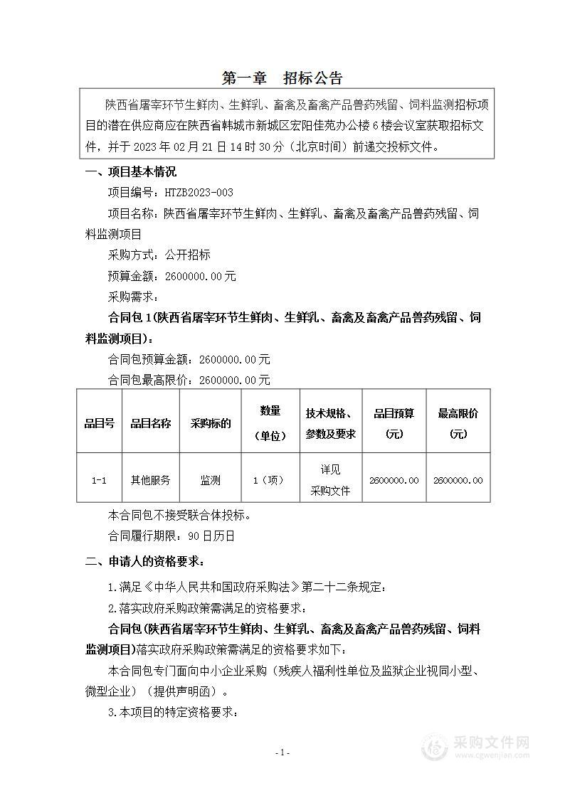 陕西省屠宰环节生鲜肉、生鲜乳、畜禽及畜禽产品兽药残留、饲料监测项目