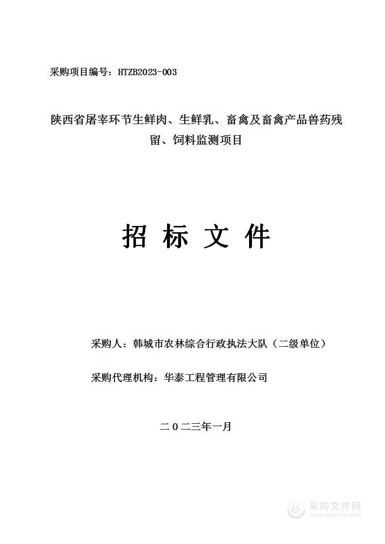 陕西省屠宰环节生鲜肉、生鲜乳、畜禽及畜禽产品兽药残留、饲料监测项目