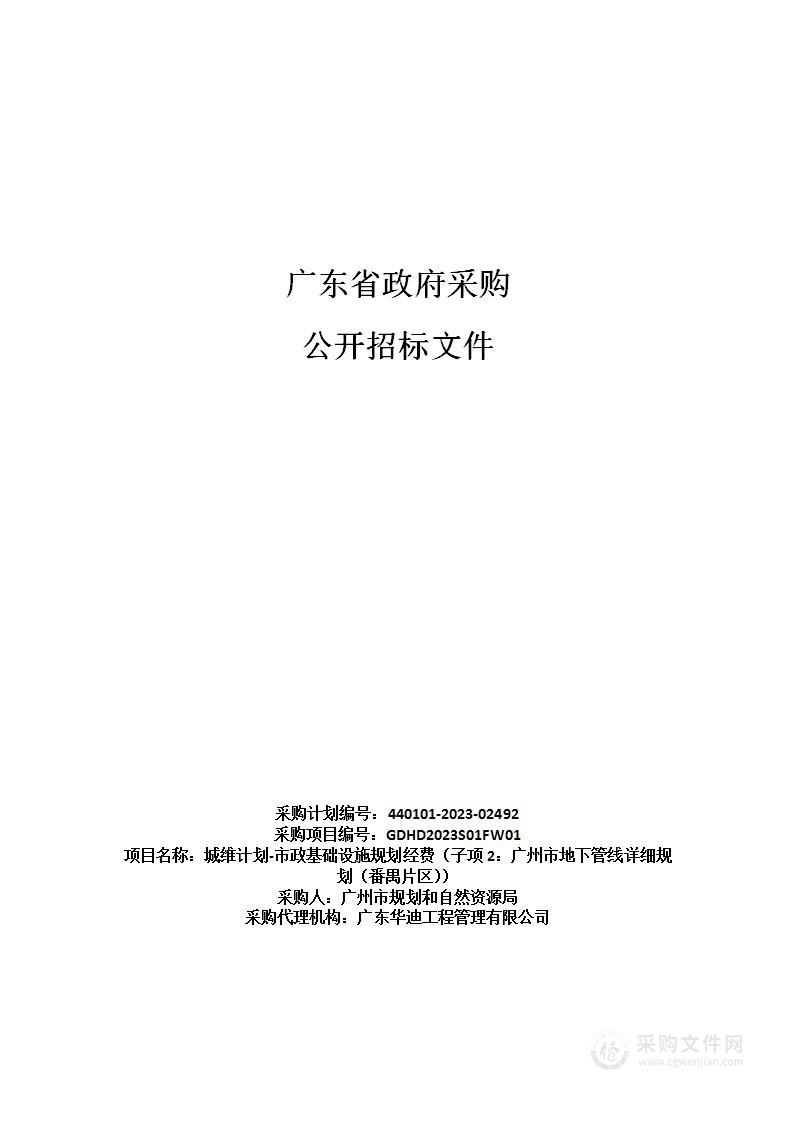 城维计划-市政基础设施规划经费（子项2：广州市地下管线详细规划（番禺片区））