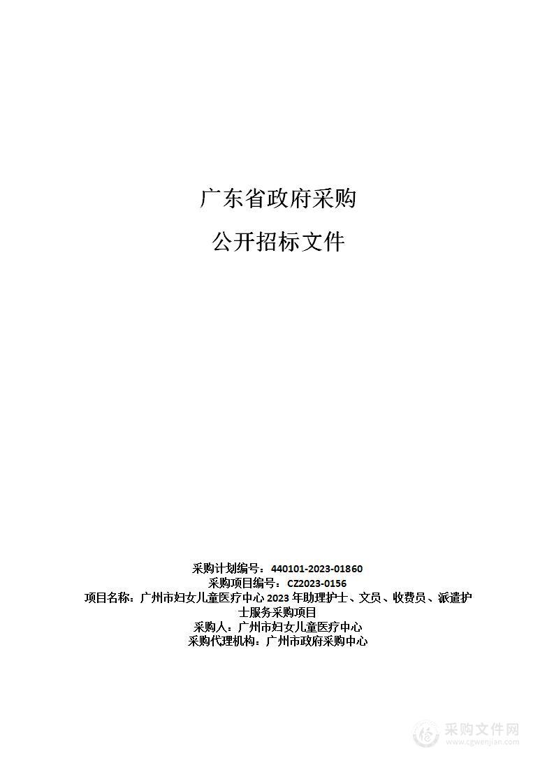 广州市妇女儿童医疗中心2023年助理护士、文员、收费员、派遣护士服务采购项目