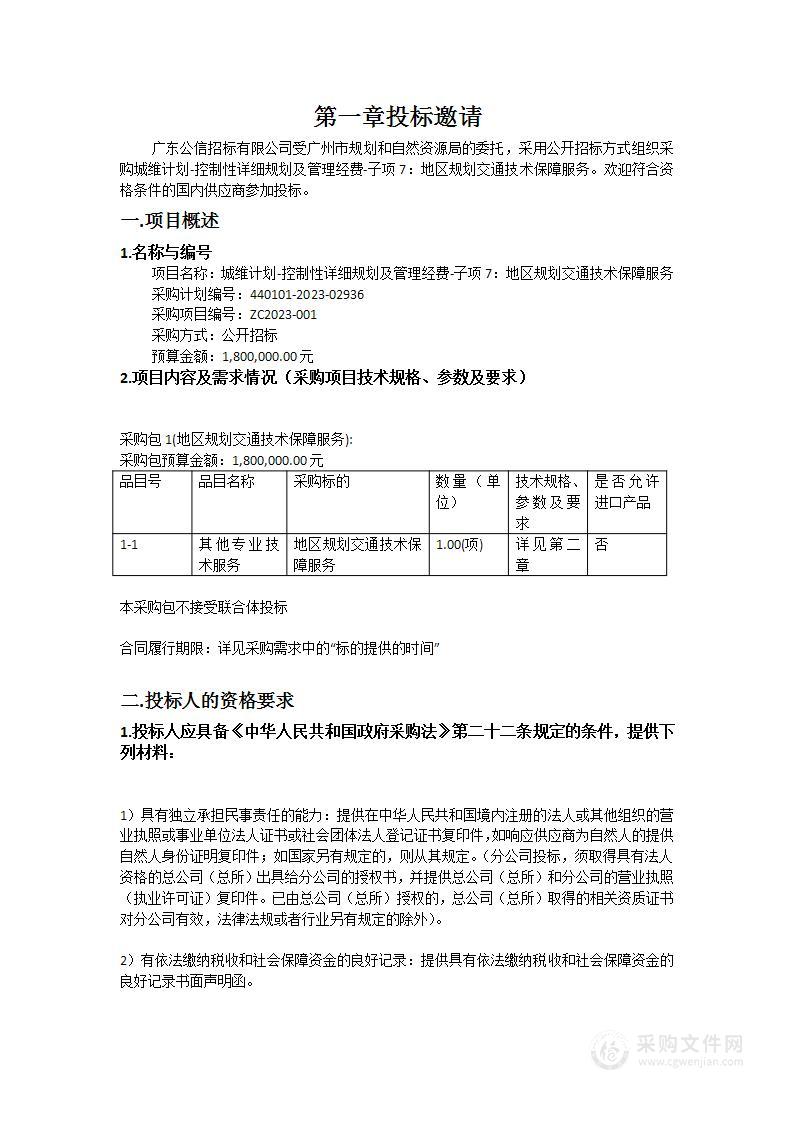 城维计划-控制性详细规划及管理经费-子项7：地区规划交通技术保障服务