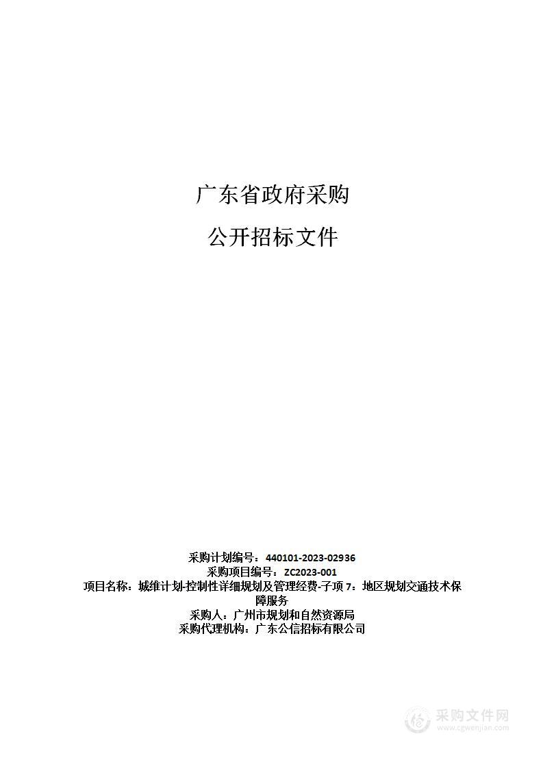 城维计划-控制性详细规划及管理经费-子项7：地区规划交通技术保障服务