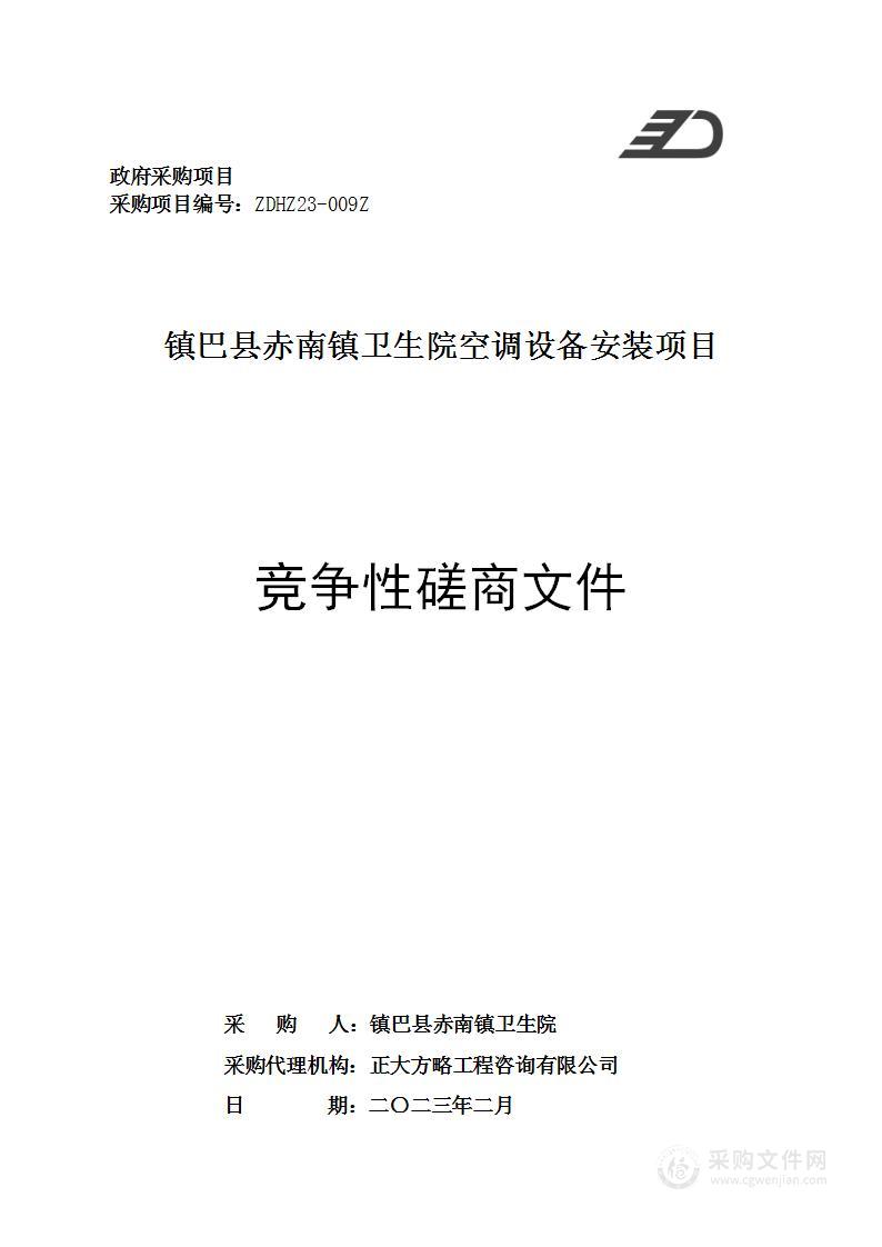 镇巴县赤南镇卫生院空调设备安装项目