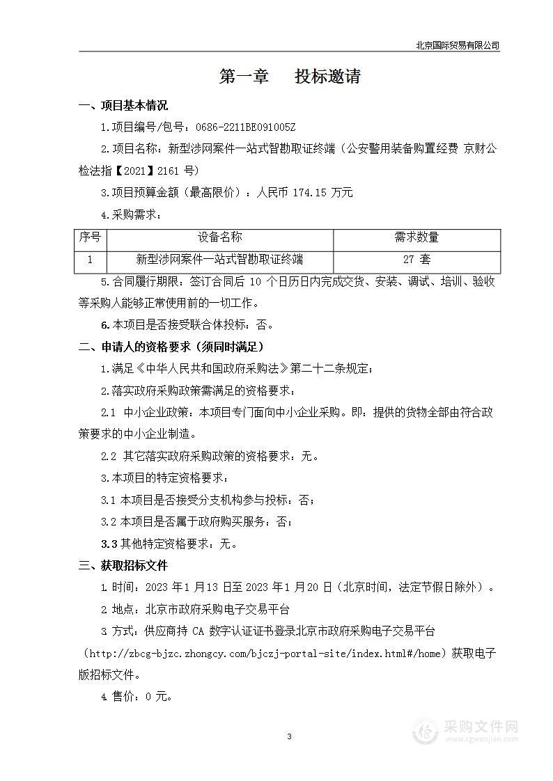 新型涉网案件一站式智勘取证终端（公安警用装备购置经费京财公检法指【2021】2161号）