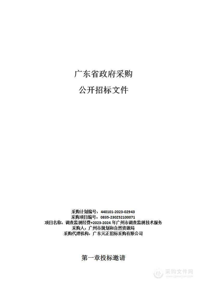 调查监测经费+2023-2024年广州市调查监测技术服务