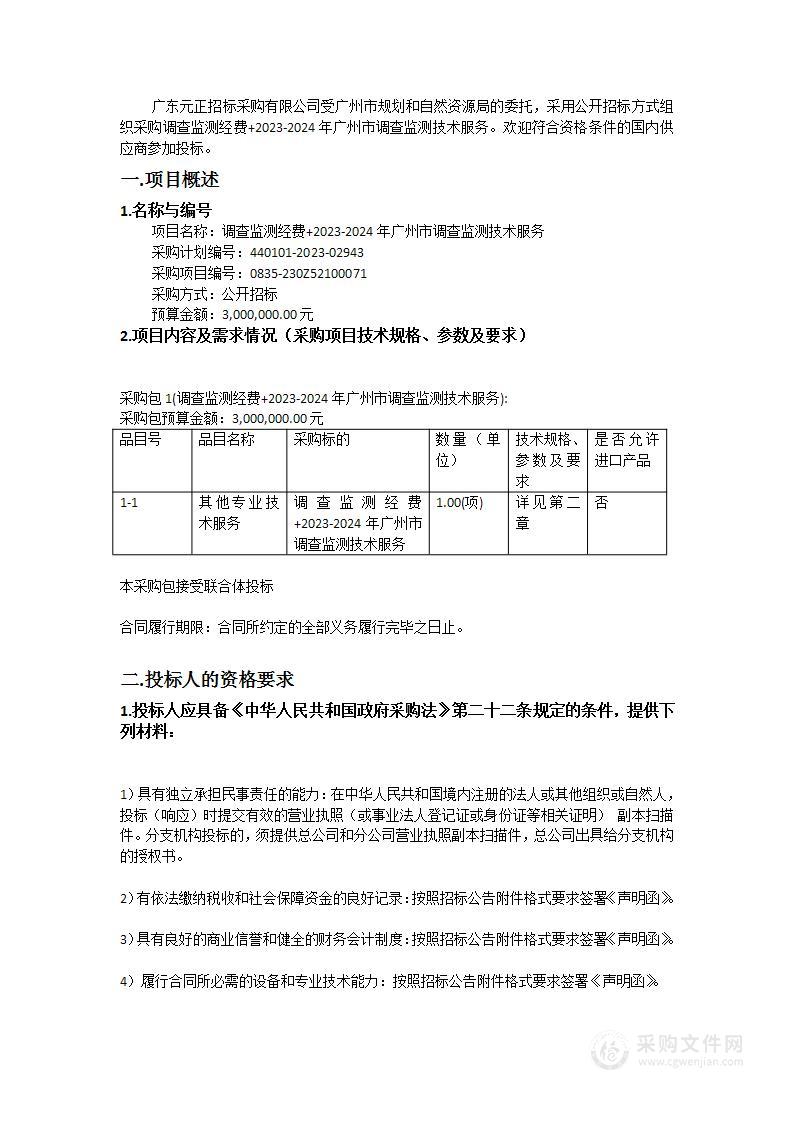 调查监测经费+2023-2024年广州市调查监测技术服务