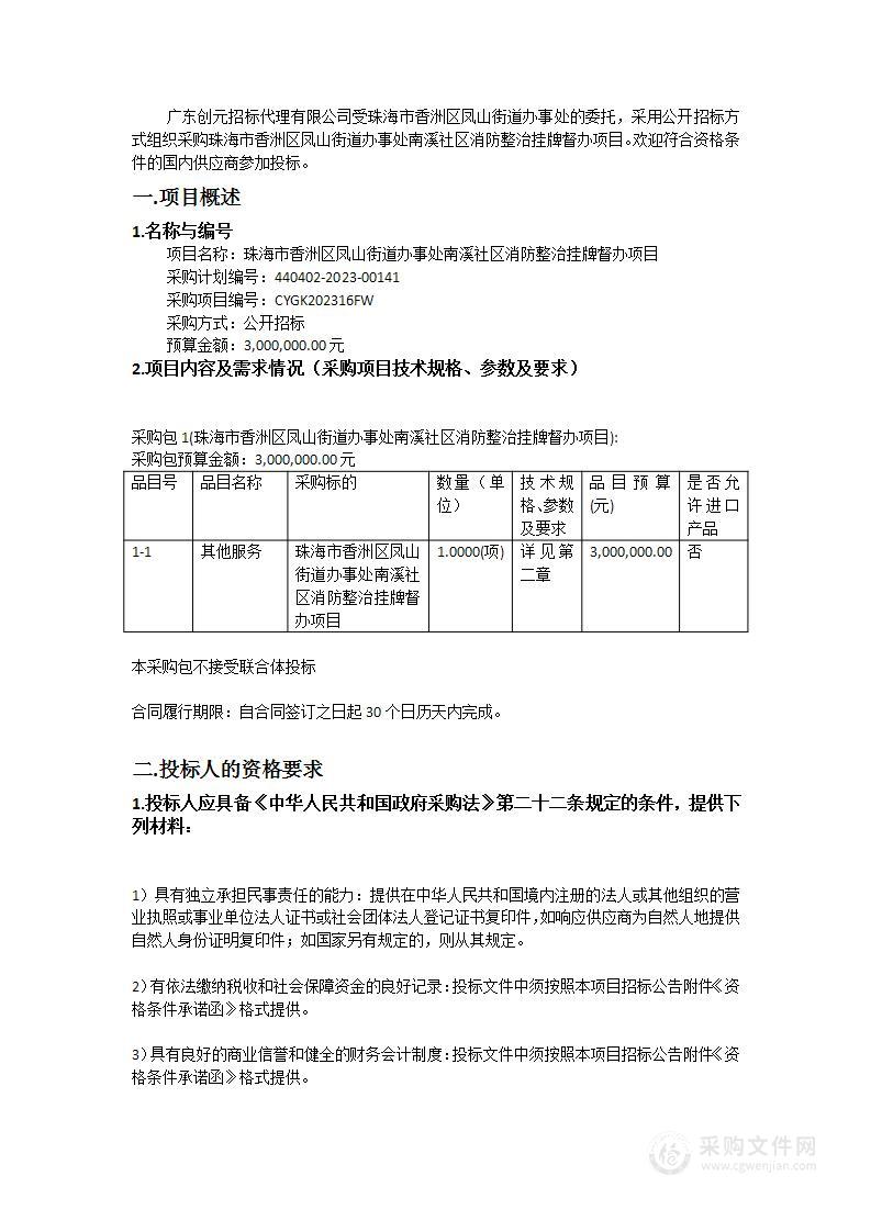 珠海市香洲区凤山街道办事处南溪社区消防整治挂牌督办项目