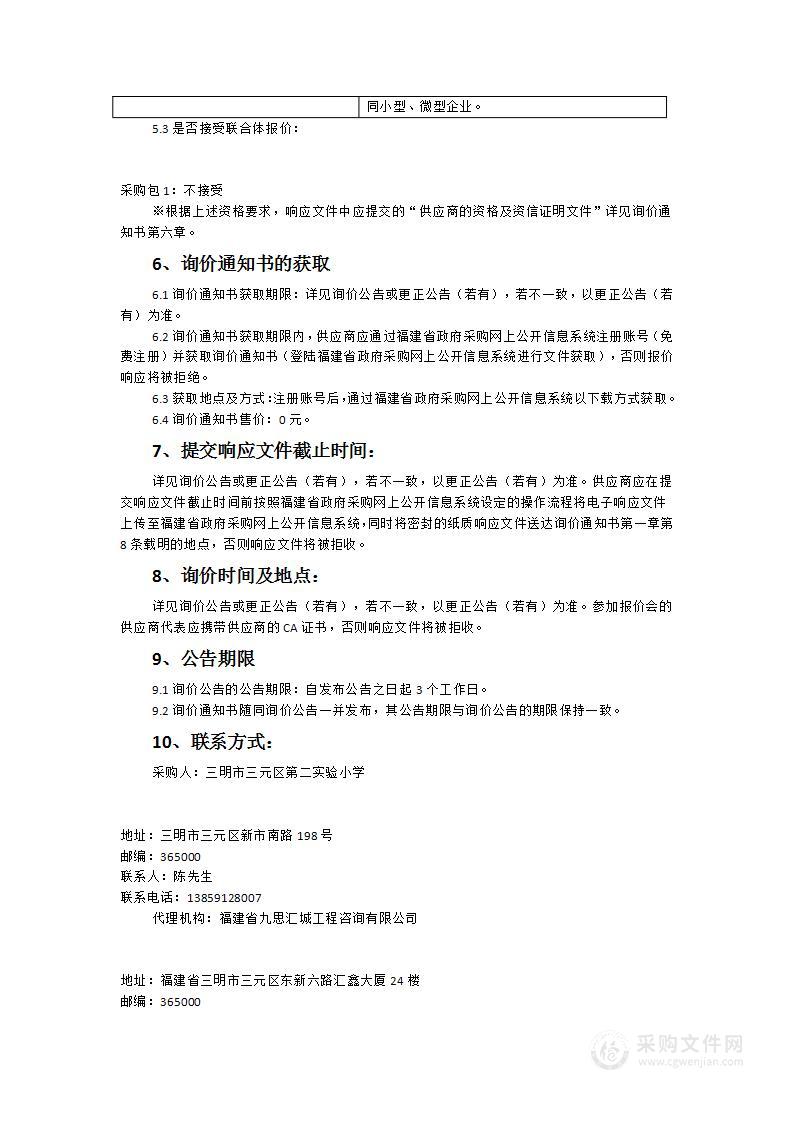 三元区第二实验小学音乐、美术教室设备采购及环境创设项目