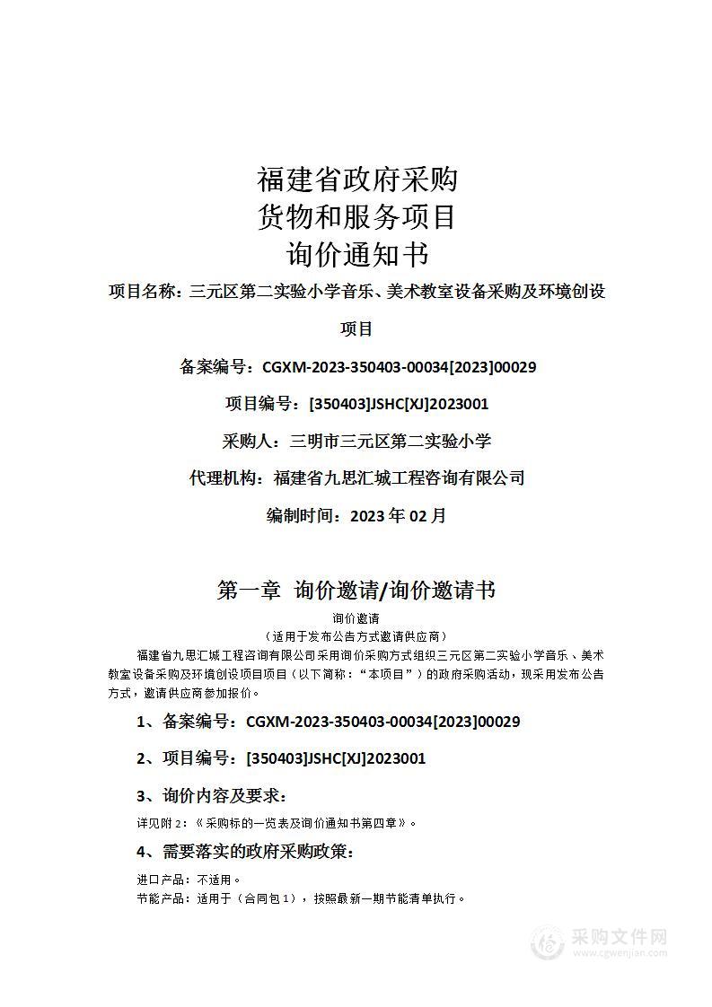 三元区第二实验小学音乐、美术教室设备采购及环境创设项目