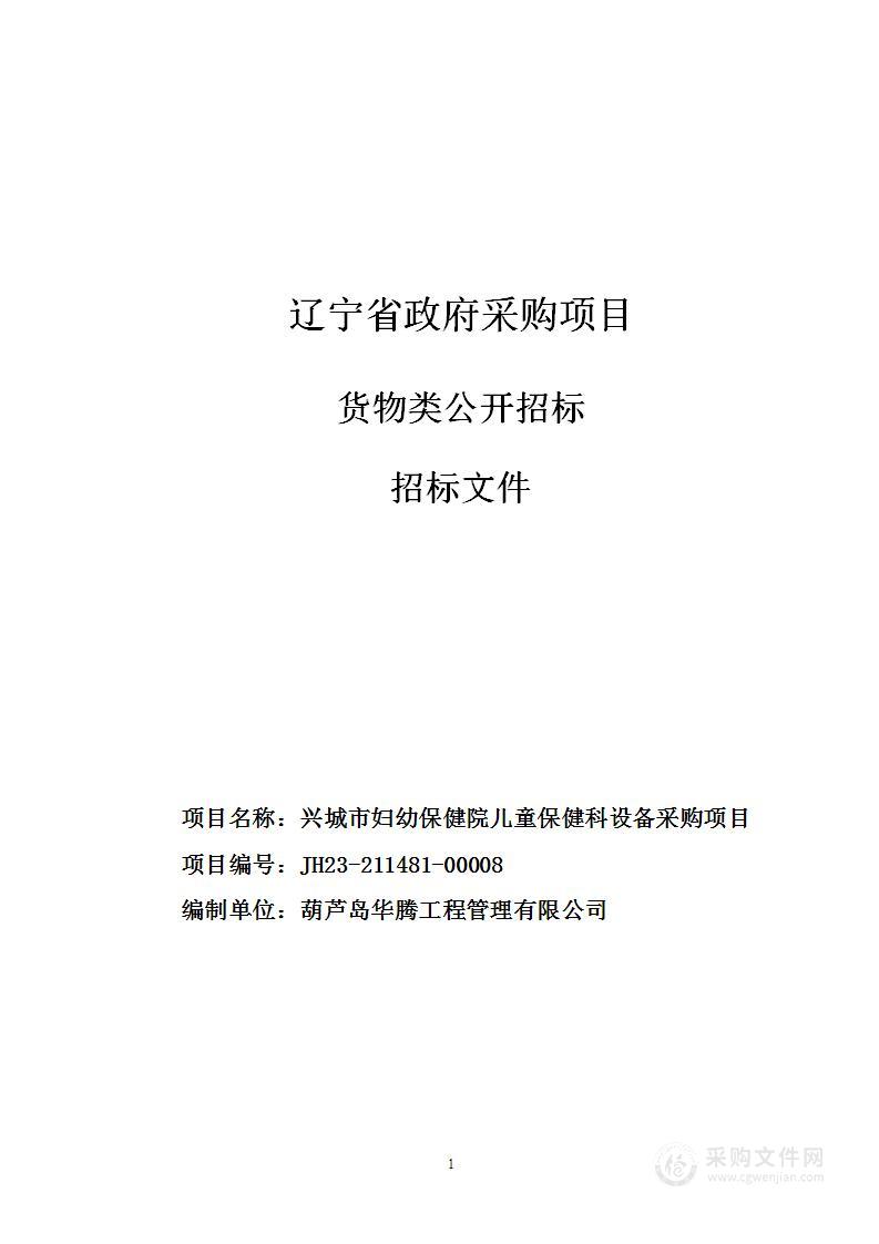 兴城市妇幼保健院儿童保健科设备采购项目