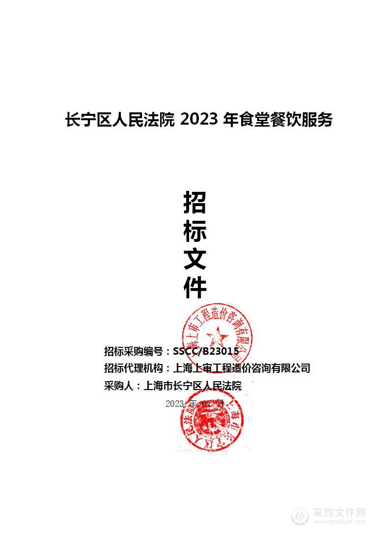 长宁区人民法院2023年食堂餐饮服务