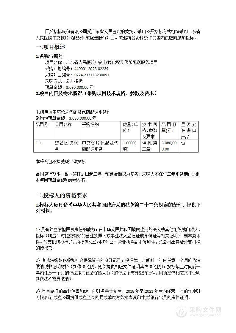 广东省人民医院中药饮片代配及代煎配送服务项目