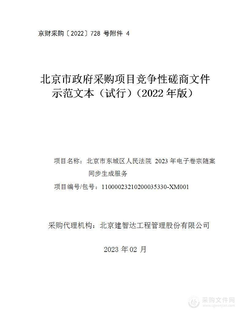 北京市东城区人民法院2023年电子卷宗随案同步生成服务