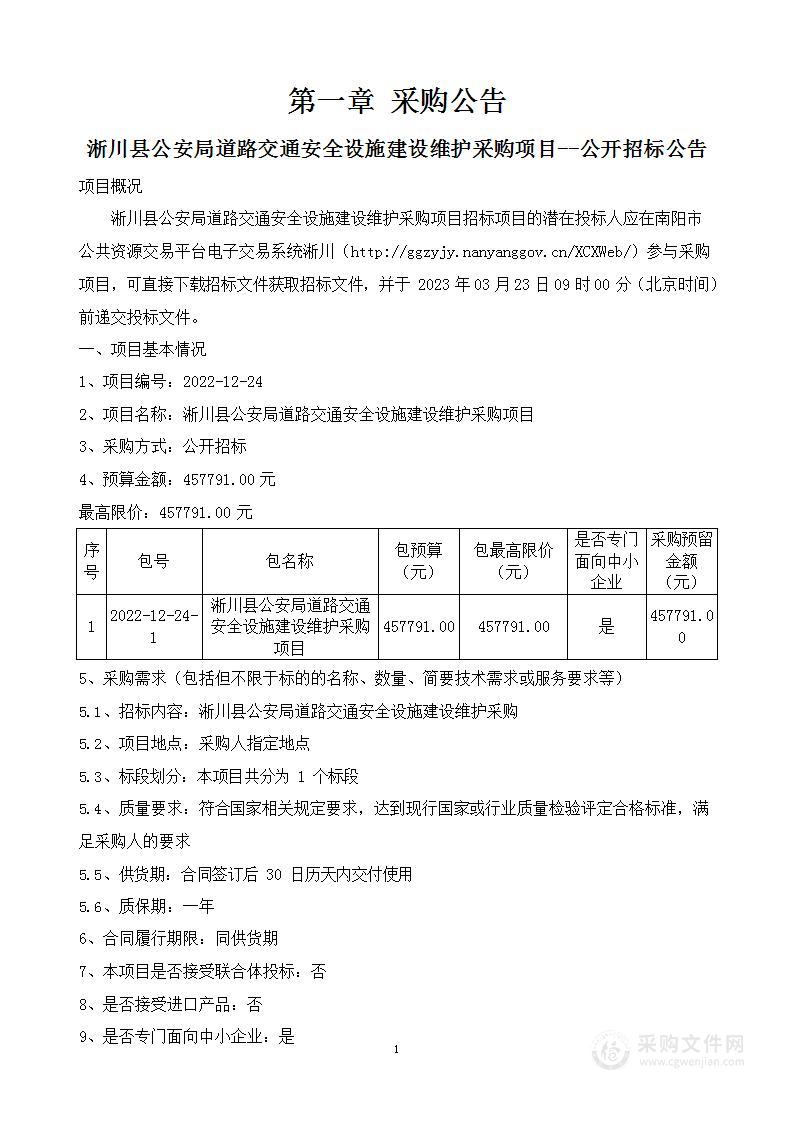 淅川县公安局道路交通安全设施建设维护采购项目