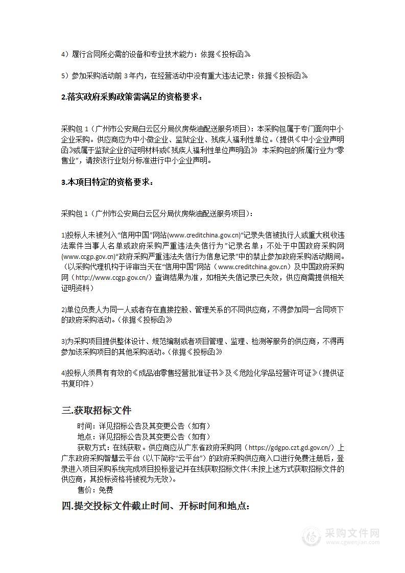 广州市公安局白云区分局伙房柴油配送服务项目