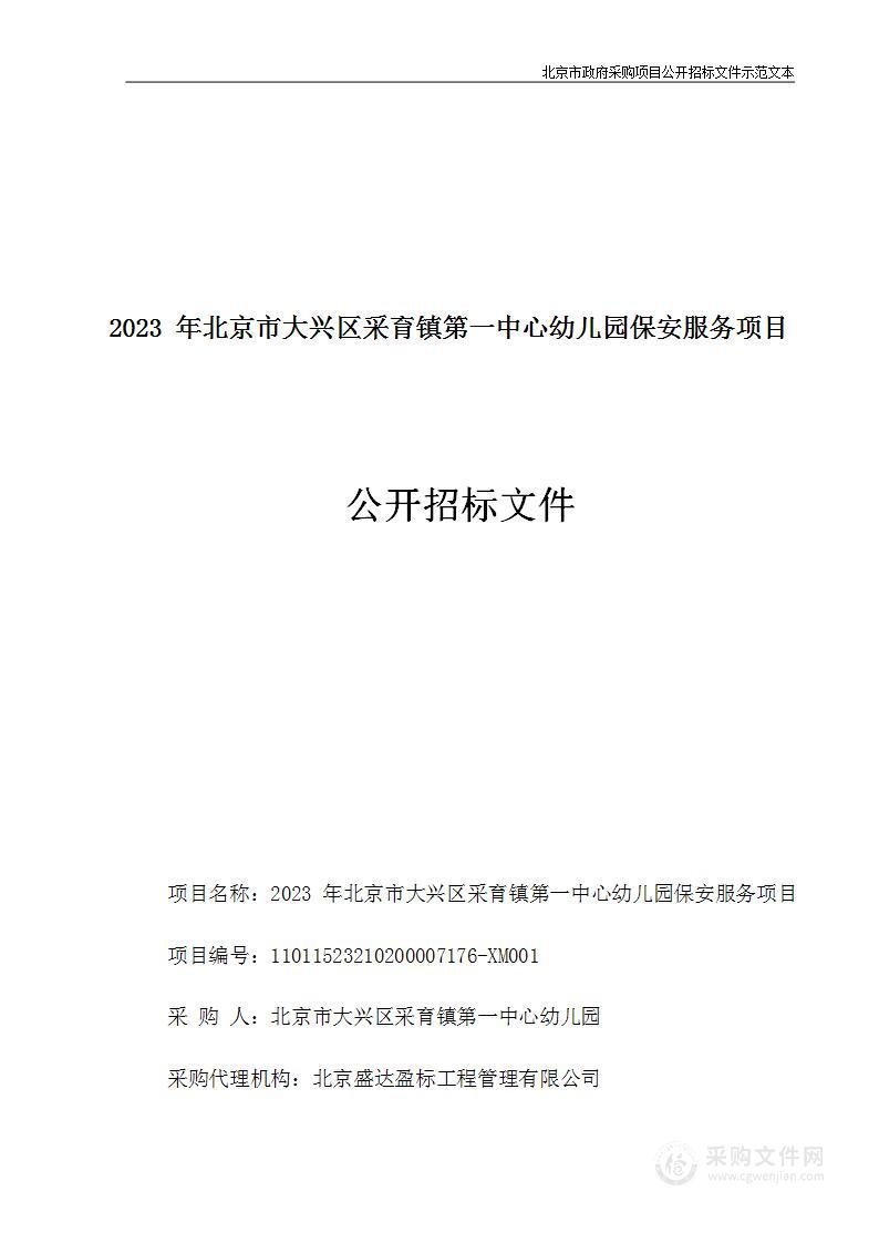 2023年北京市大兴区采育镇第一中心幼儿园保安服务项目