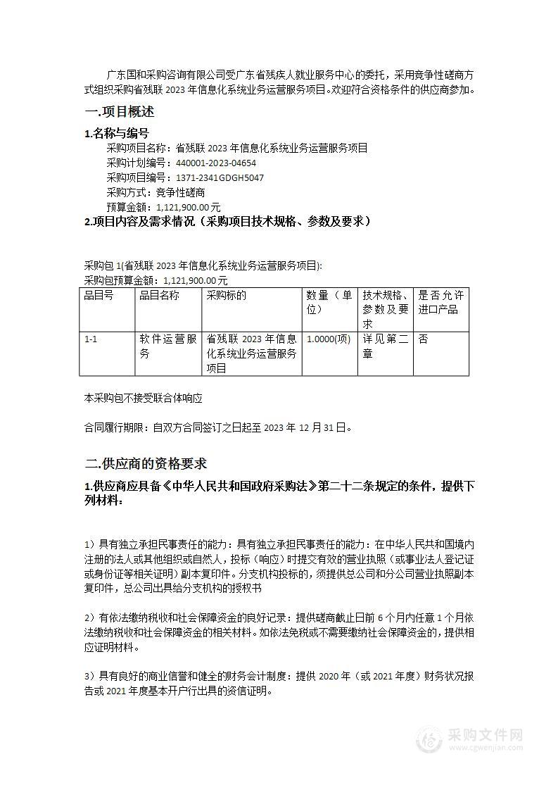 省残联2023年信息化系统业务运营服务项目