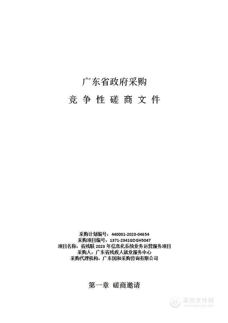 省残联2023年信息化系统业务运营服务项目