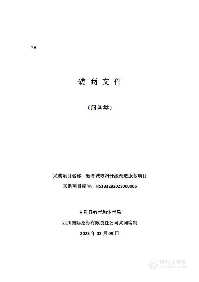 甘孜县教育和体育局教育城域网升级改造服务项目