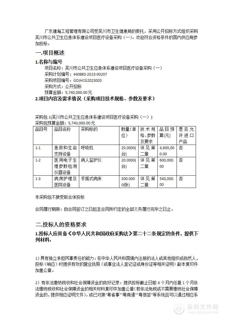 吴川市公共卫生应急体系建设项目医疗设备采购（一）