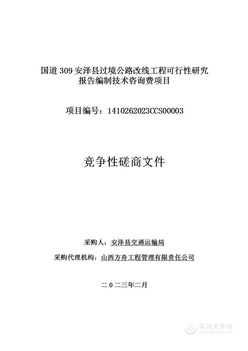 国道309安泽县过境公路改线工程可行性研究报告编制技术咨询费项目