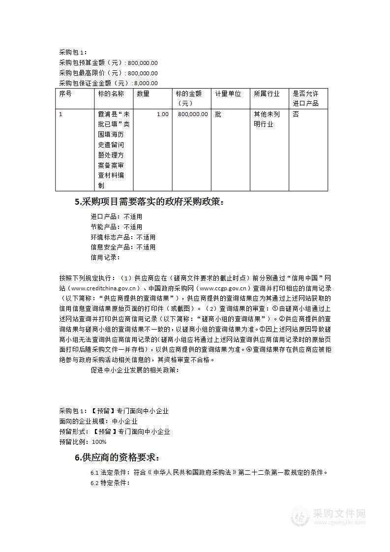 霞浦县“未批已填”类围填海历史遗留问题处理方案备案审查材料编制