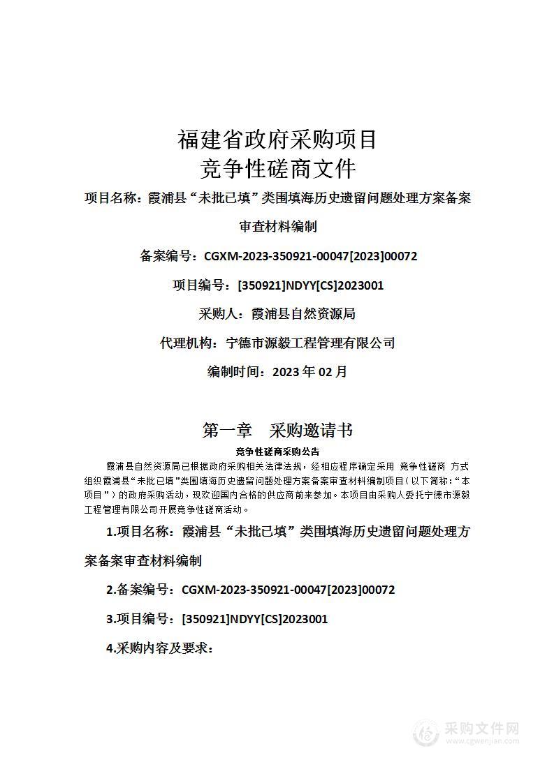 霞浦县“未批已填”类围填海历史遗留问题处理方案备案审查材料编制