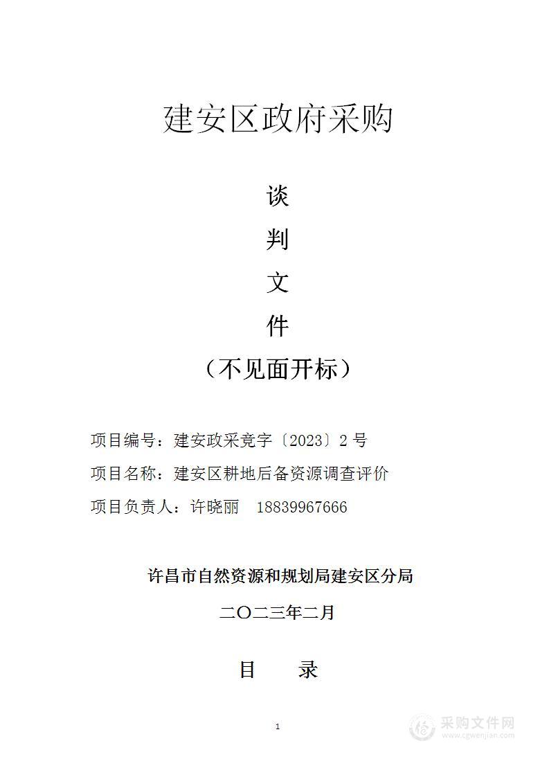 建安区耕地后备资源调查评价