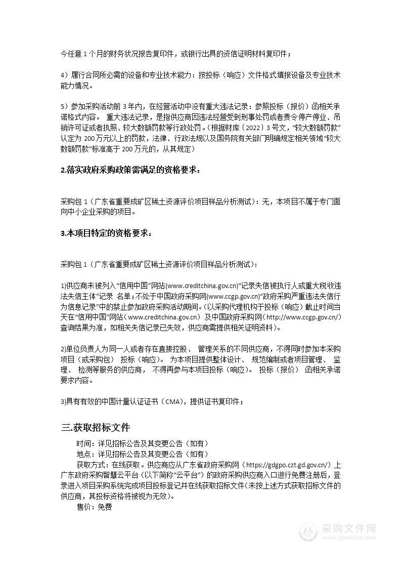 广东省重要成矿区稀土资源评价