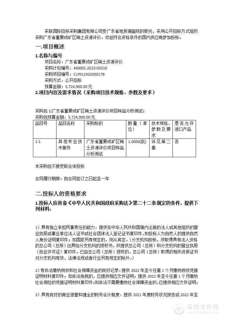 广东省重要成矿区稀土资源评价