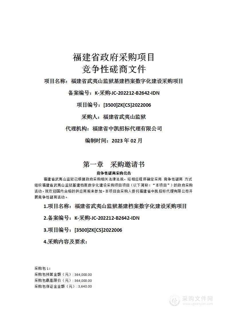 福建省武夷山监狱基建档案数字化建设采购项目