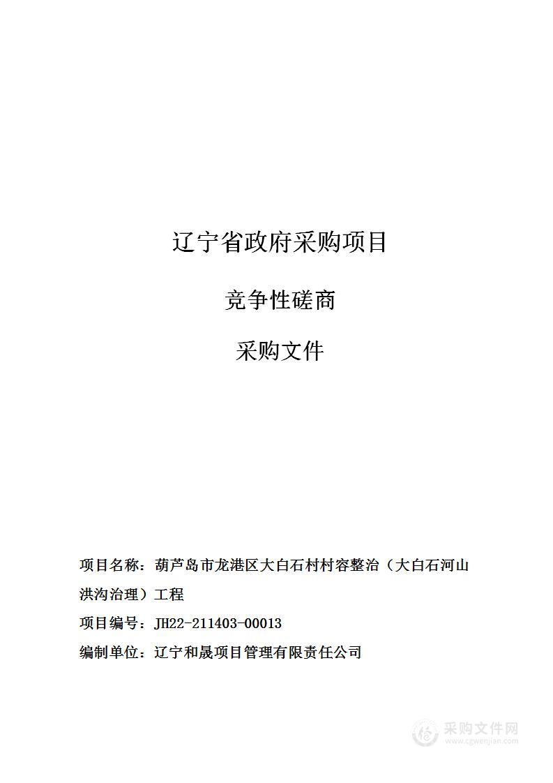 葫芦岛市龙港区大白石村村容整治（大白石河山洪沟治理）工程