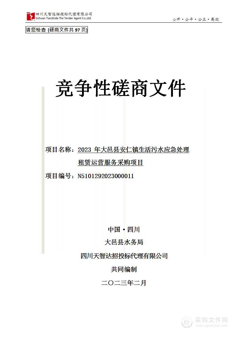 2023年大邑县安仁镇生活污水应急处理租赁运营服务采购项目