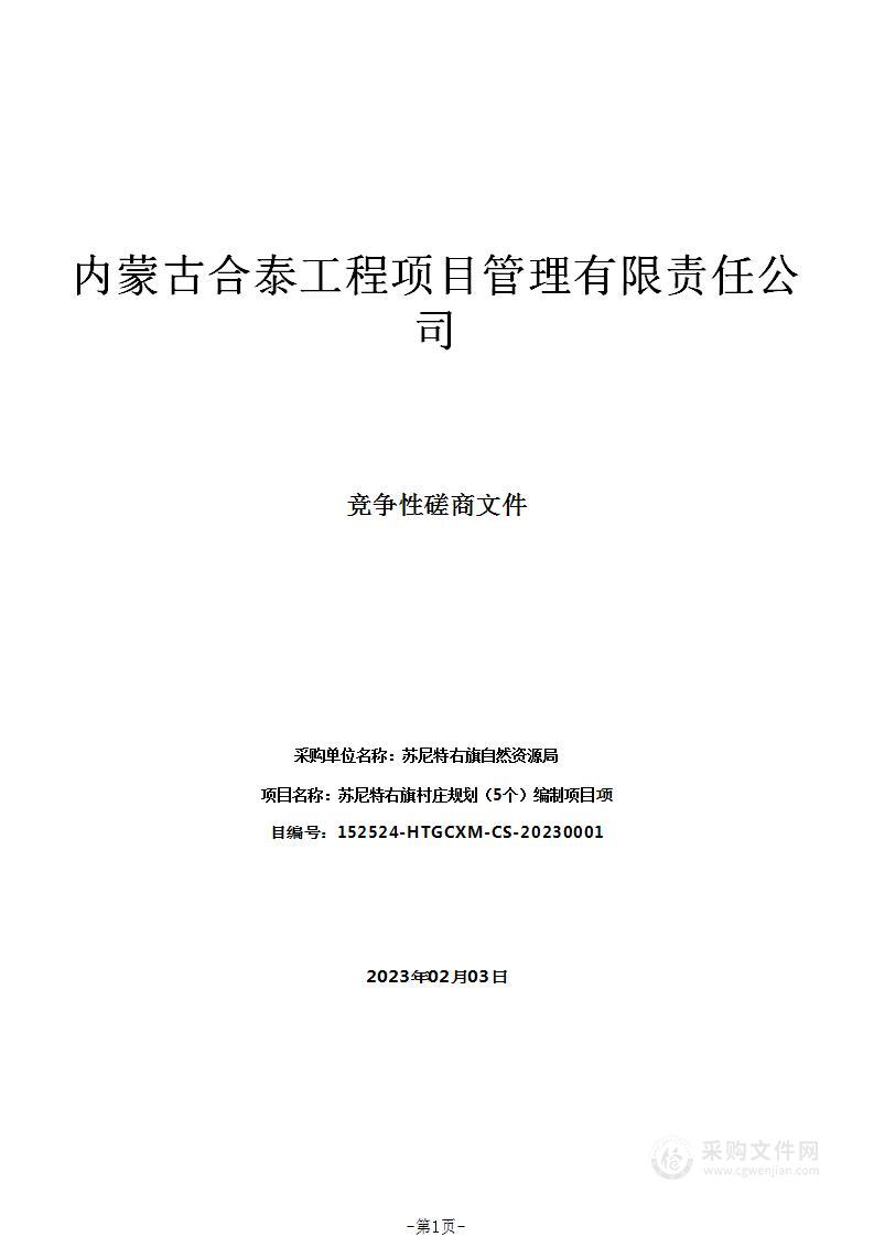 苏尼特右旗村庄规划（5个）编制项目