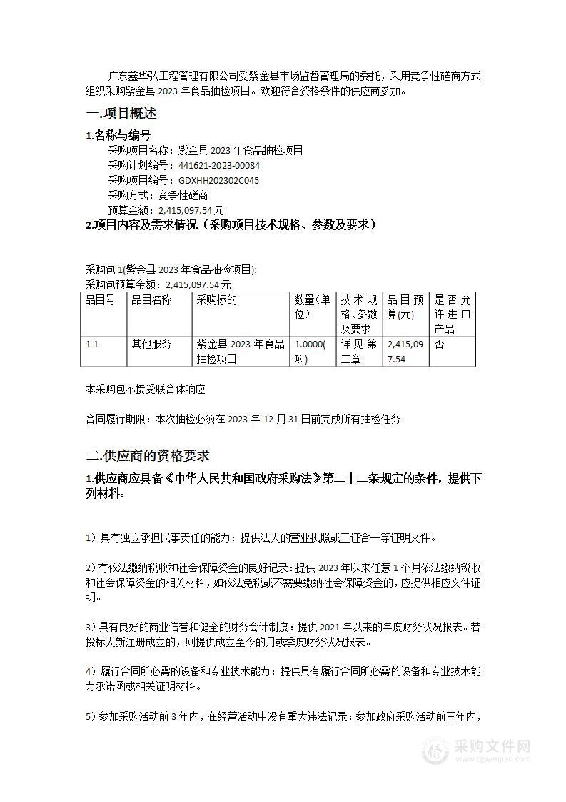 紫金县2023年食品抽检项目