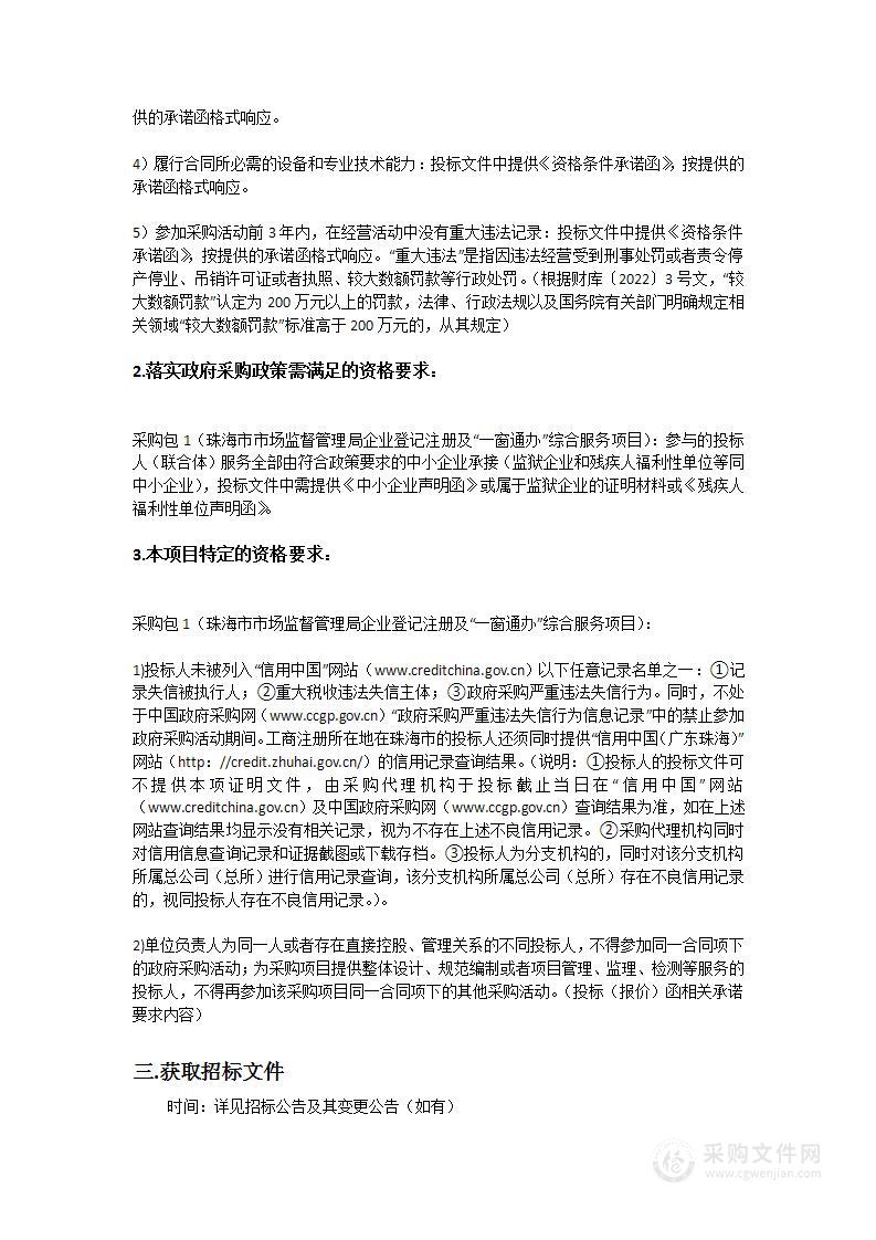 珠海市市场监督管理局企业登记注册及“一窗通办”综合服务项目