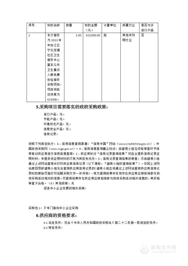 基本公共卫生重点人群免费体检服务采购项目