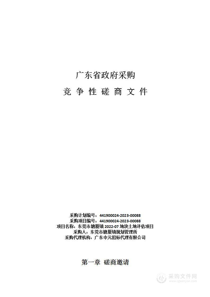 东莞市塘厦镇2022-07地块土地评估项目