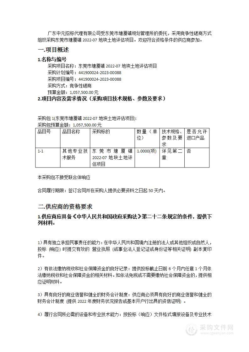 东莞市塘厦镇2022-07地块土地评估项目