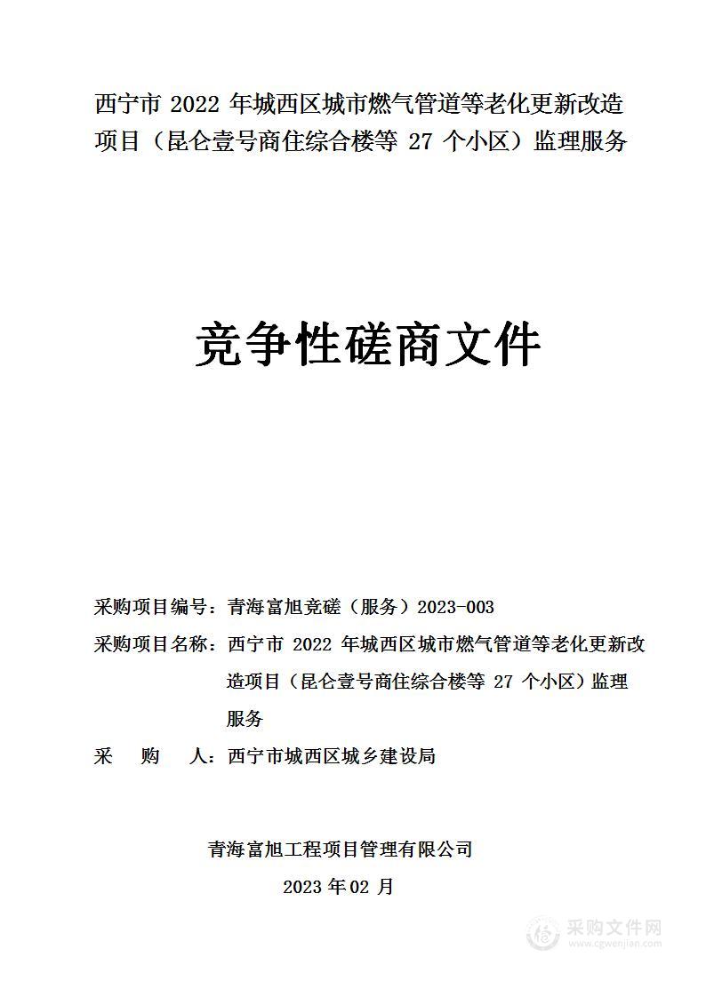 西宁市2022年城西区城市燃气管道等老化更新改造项目（昆仑壹号商住综合楼等27个小区）监理服务