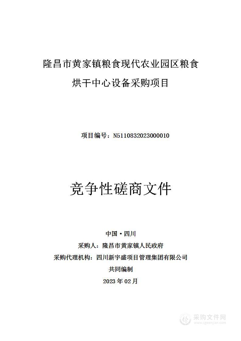 隆昌市黄家镇粮食现代农业园区粮食烘干中心设备采购项目