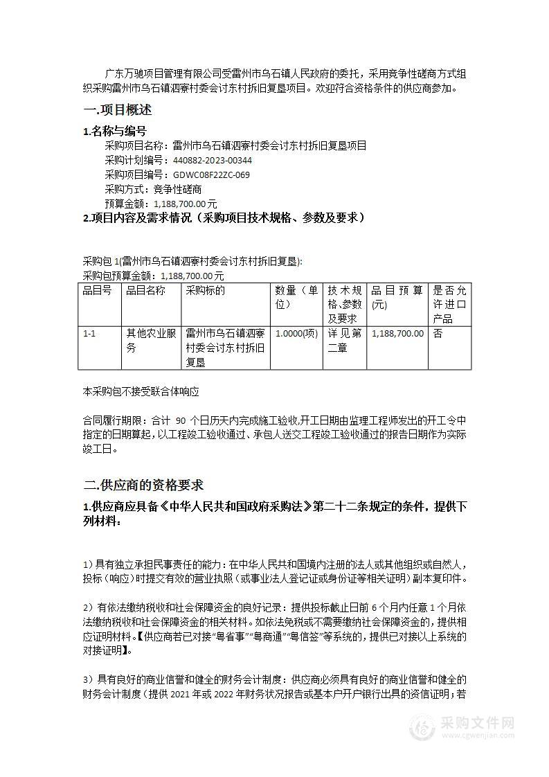 雷州市乌石镇泗寮村委会讨东村拆旧复垦项目