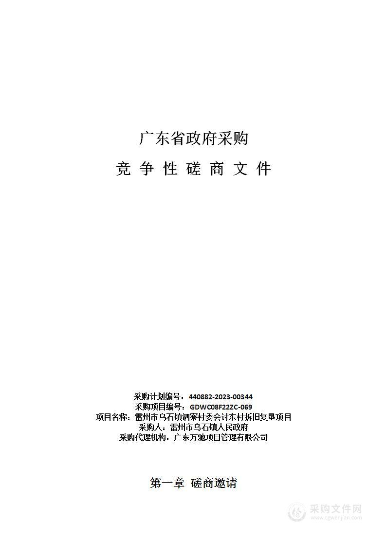 雷州市乌石镇泗寮村委会讨东村拆旧复垦项目