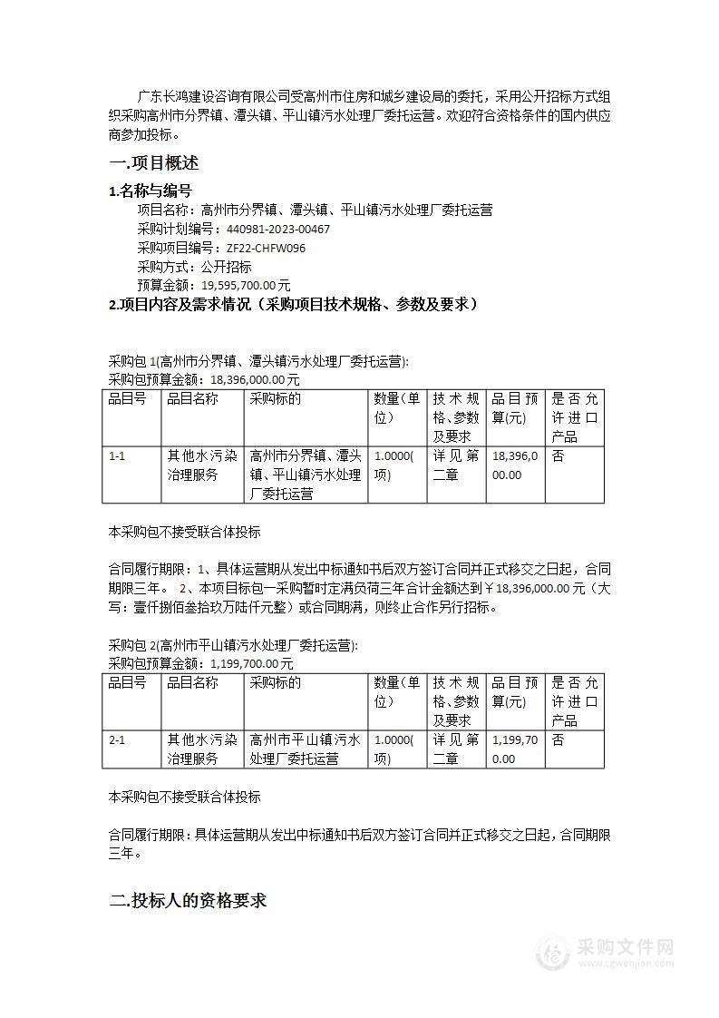 高州市分界镇、潭头镇、平山镇污水处理厂委托运营