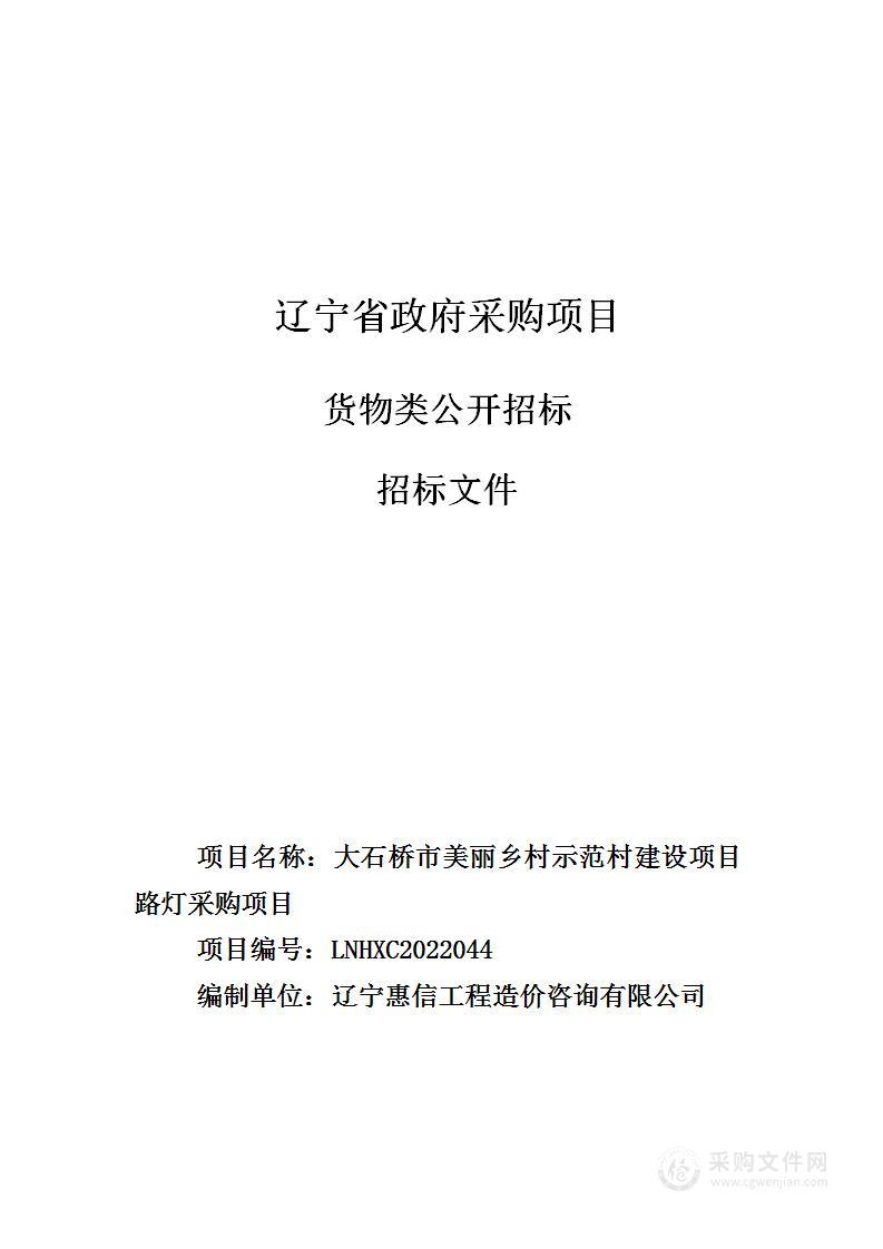 大石桥市美丽乡村示范村建设项目路灯采购项目