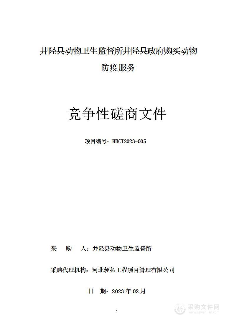 井陉县政府购买动物防疫服务