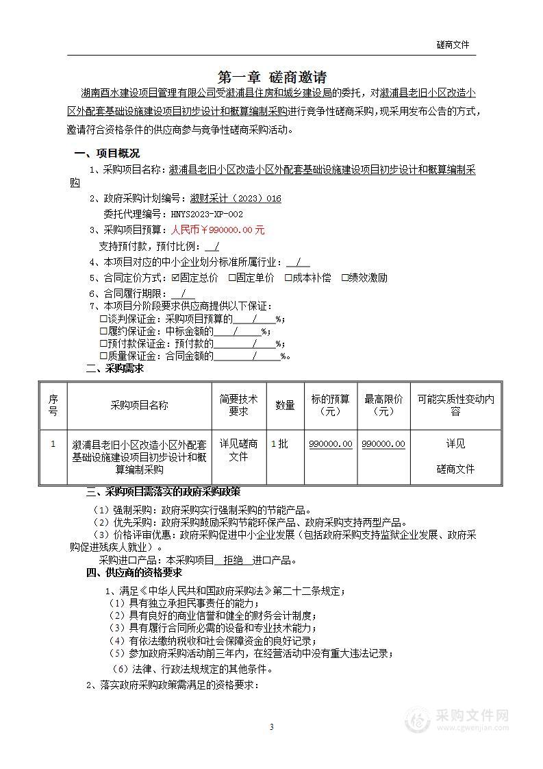 溆浦县老旧小区改造小区外配套基础设施建设项目初步设计和概算编制采购