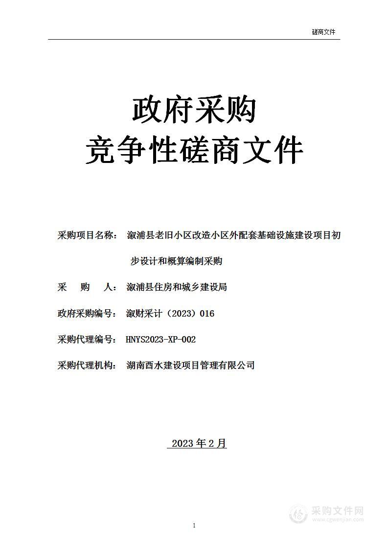 溆浦县老旧小区改造小区外配套基础设施建设项目初步设计和概算编制采购