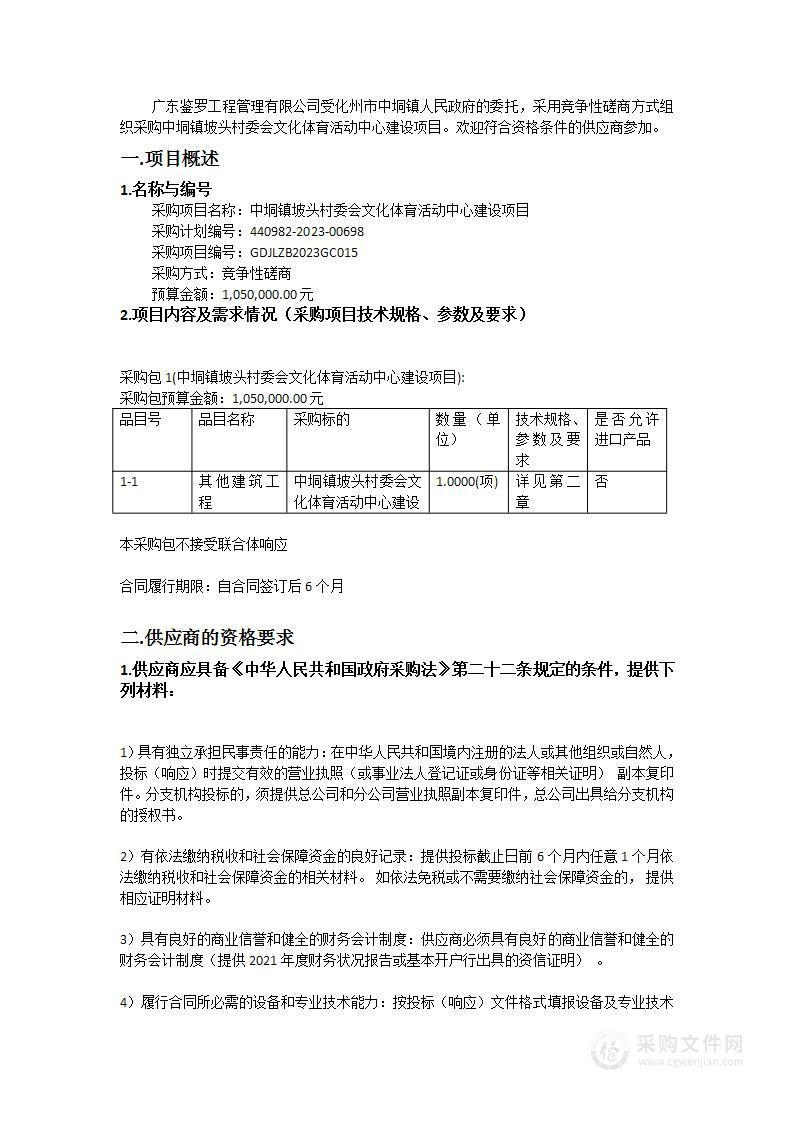 中垌镇坡头村委会文化体育活动中心建设项目